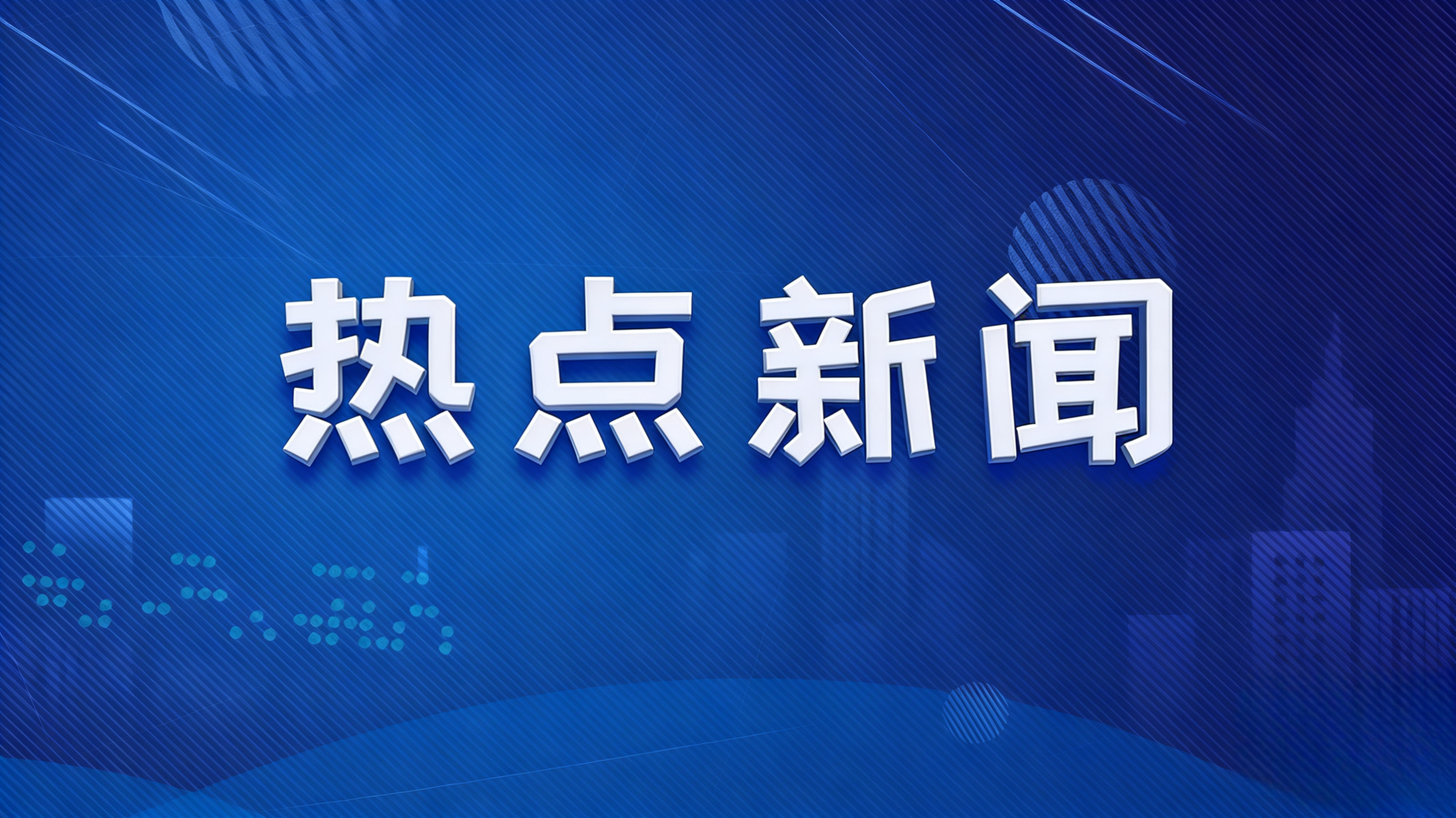 伊春：信用增质 服务提效